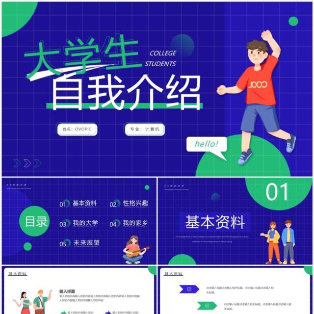紫绿色卡通风大学生自我介绍PPT模板 紫绿色卡通风大学生自我介绍PPT模板