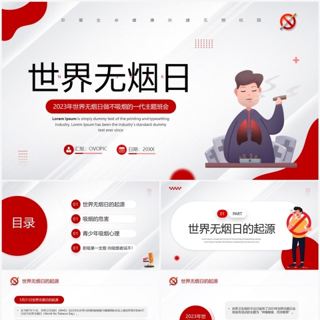 红色简约卡通风世界无烟日PPT模板 红色简约卡通风世界无烟日PPT模板