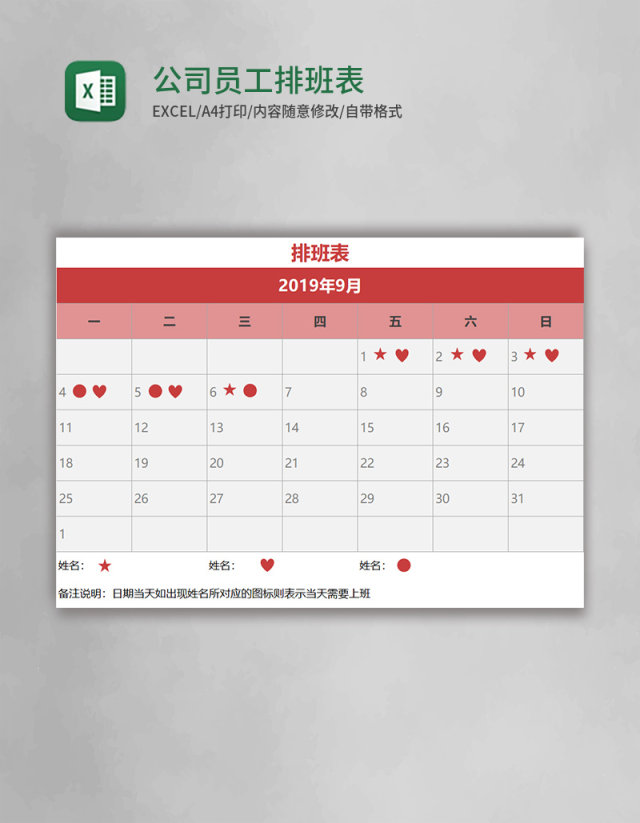 公司员工排班表EXCEL表格模板 公司员工排班表EXCEL表格模板