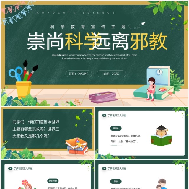 绿色卡通风崇尚科学远离邪教PPT模板 绿色卡通风崇尚科学远离邪教PPT模板