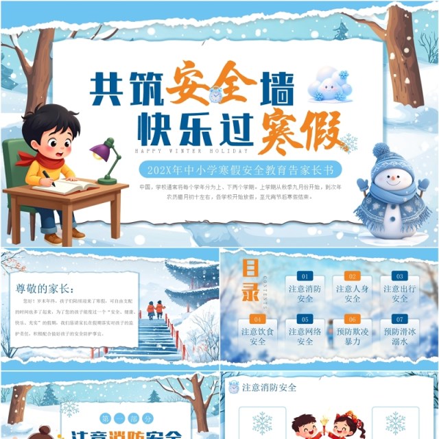 蓝色卡通风寒假安全教育告家长书PPT模板 蓝色卡通风寒假安全教育告家长书PPT模板