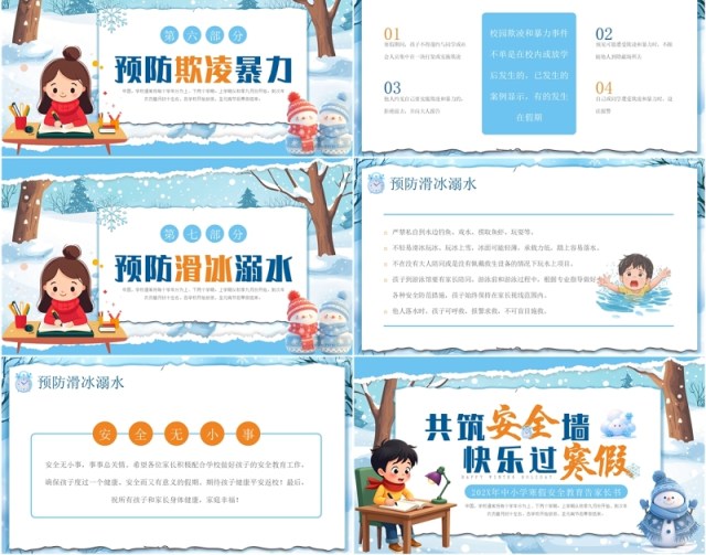 蓝色卡通风寒假安全教育告家长书PPT模板 蓝色卡通风寒假安全教育告家长书PPT模板