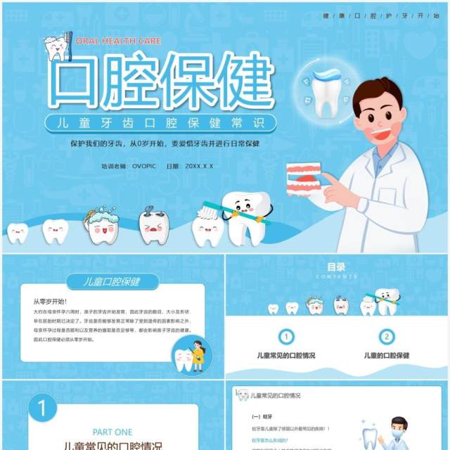 蓝色卡通风儿童口腔保健教育宣传PPT模板 蓝色卡通风儿童口腔保健教育宣传PPT模板