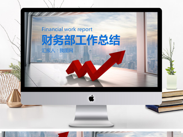 2018大气财务部工作汇报年终总结PPT 2018大气财务部工作汇报年终总结PPT