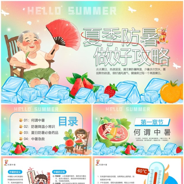 粉色卡通风夏季防暑做好攻略PPT模板 粉色卡通风夏季防暑做好攻略PPT模板