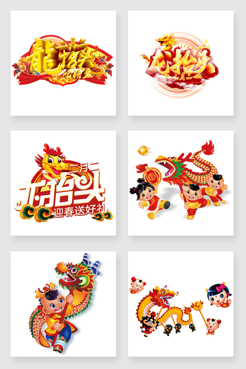 二月二龙抬头元素psd素材