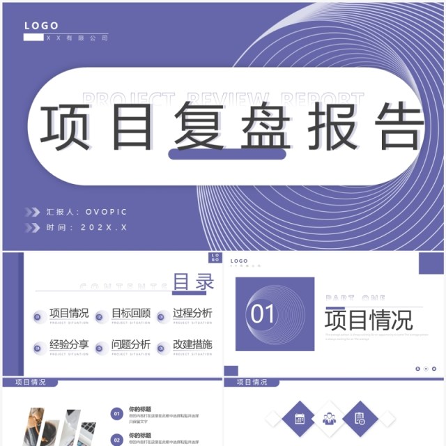 紫色简约风项目复盘报告PPT通用模板 紫色简约风项目复盘报告PPT通用模板