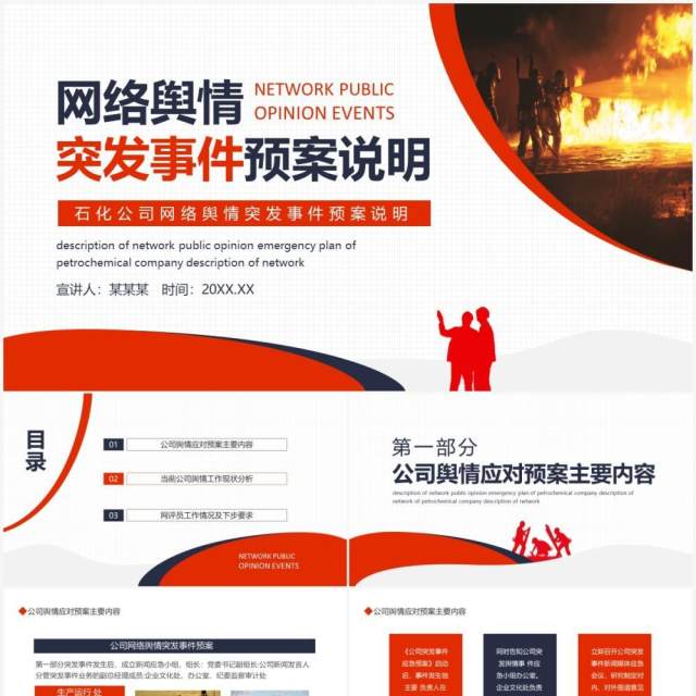 石化公司网络舆情突发事件预案说明动态PPT模板 石化公司网络舆情突发事件预案说明动态PPT模板