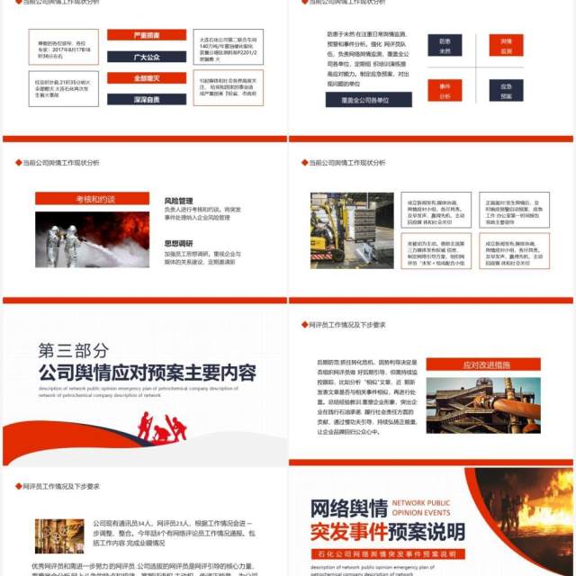 石化公司网络舆情突发事件预案说明动态PPT模板 石化公司网络舆情突发事件预案说明动态PPT模板