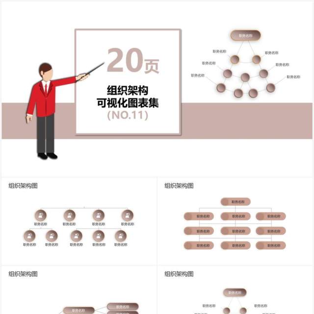 20页灰色企业组织架构可视化图表集PPT模板