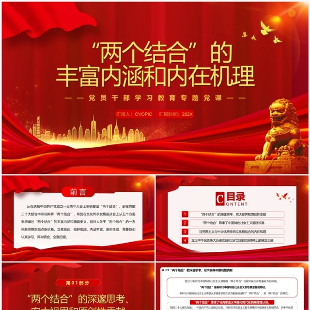 两个结合的丰富内涵和内在机理PPT模板 两个结合的丰富内涵和内在机理PPT模板