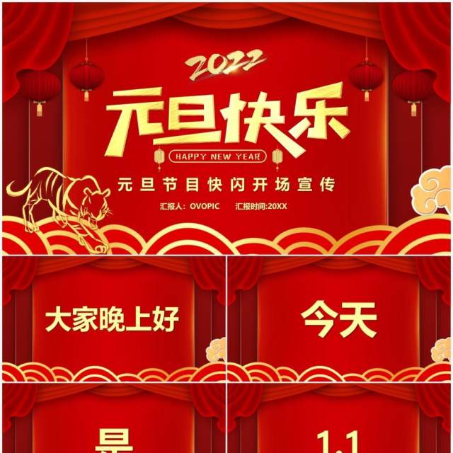 红色中国风元旦节目快闪PPT动态模板 红色中国风元旦节目快闪PPT动态模板