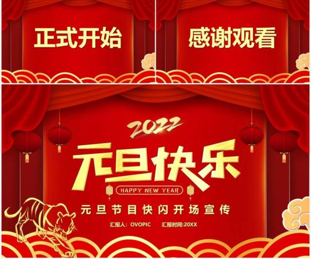 红色中国风元旦节目快闪PPT动态模板 红色中国风元旦节目快闪PPT动态模板