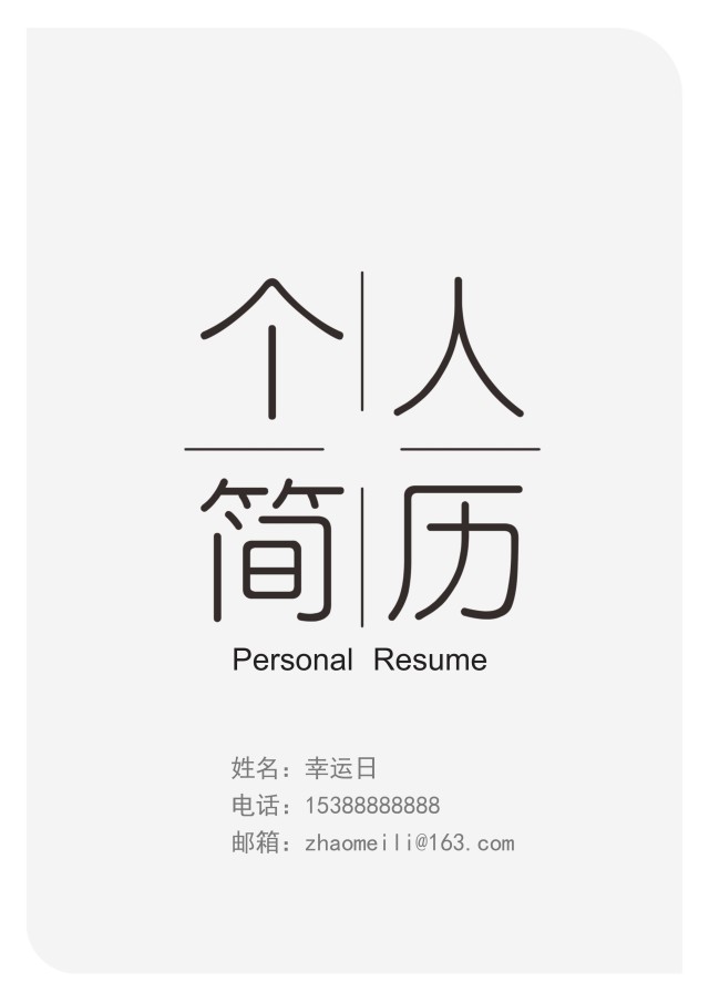创意大气教师简历WORD模板04 创意大气教师简历WORD模板04