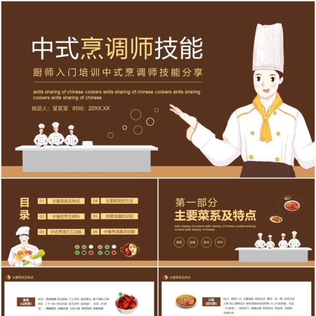 厨师入门培训中式烹调师技能分享动态PPT模板 厨师入门培训中式烹调师技能分享动态PPT模板