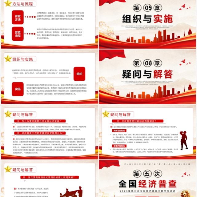 红色第五次全国经济普查PPT模板 红色第五次全国经济普查PPT模板