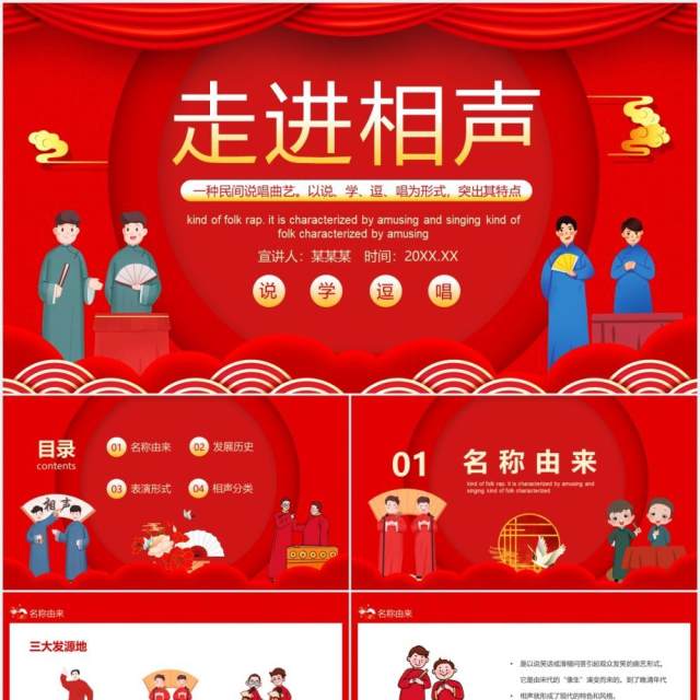 说学逗唱走进相声中国相声介绍动态PPT 说学逗唱走进相声中国相声介绍动态PPT