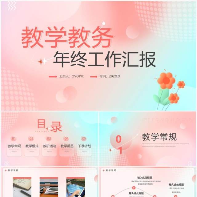 粉色弥散清新风教学教务年终汇报PPT模板 粉色弥散清新风教学教务年终汇报PPT模板