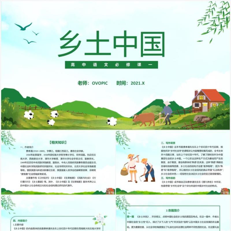 部编版高中语文必修一乡土中国课件PPT模板