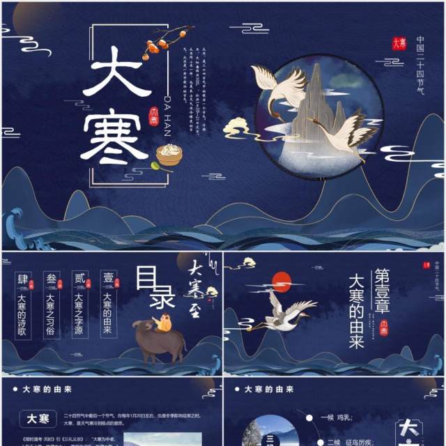 中国风二十四节气之大寒节气介绍PPT模板 中国风二十四节气之大寒节气介绍PPT模板