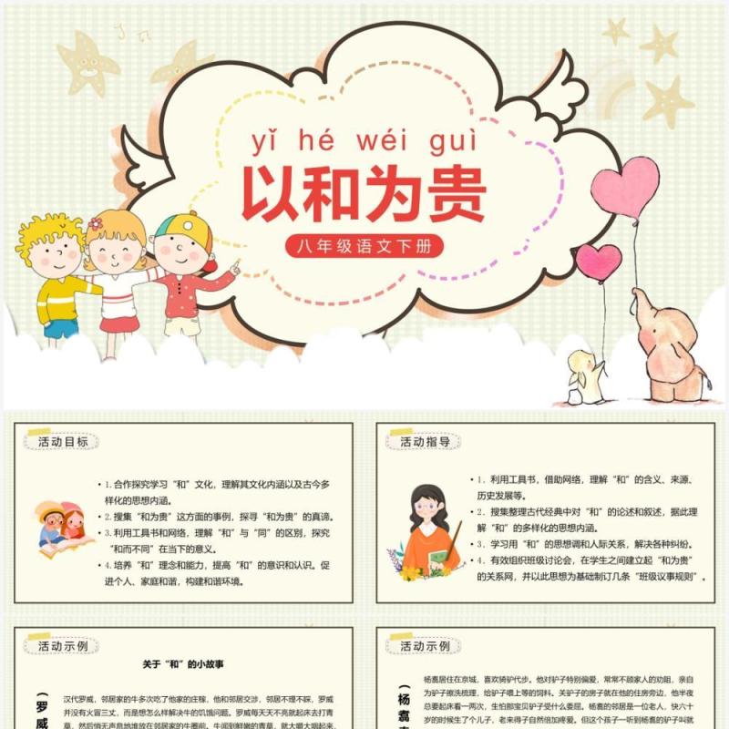 部编版八年级语文下册以和为贵课件PPT模板