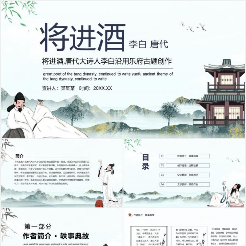 唐代大诗人李白沿用乐府古题创作将进酒动态课件PPT模板