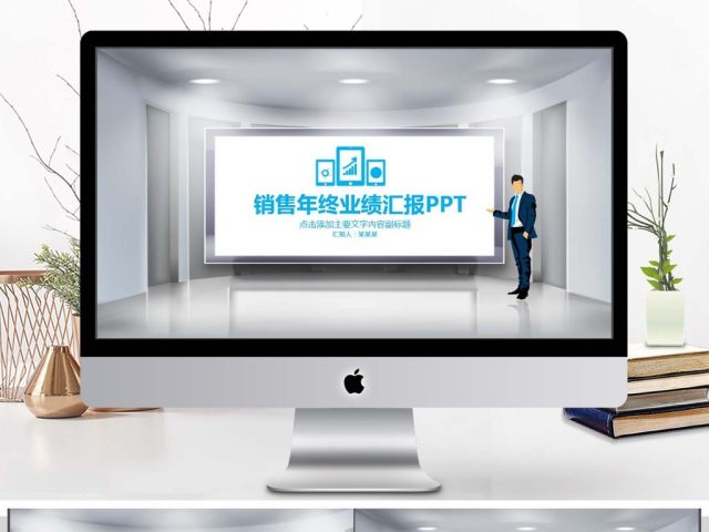 销售年终业绩汇报PPT