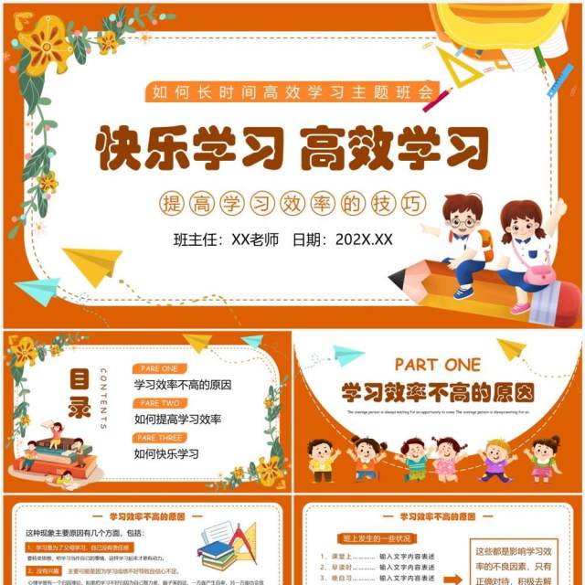 橙色卡通风快乐学习高效学习PPT模板 橙色卡通风快乐学习高效学习PPT模板