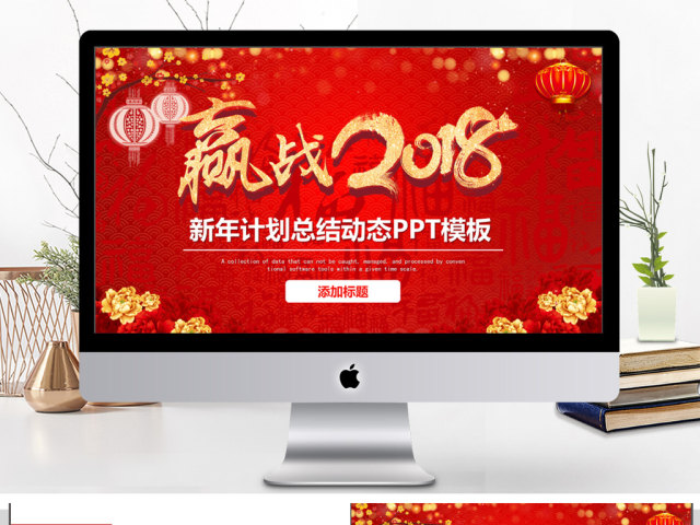 迎战2018新年计划总结动态PPT模板 迎战2018新年计划总结动态PPT模板