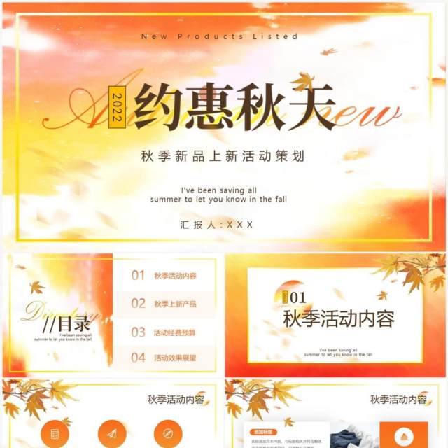 橙色清新简约风新品上新活动策划PPT模版 橙色清新简约风新品上新活动策划PPT模版