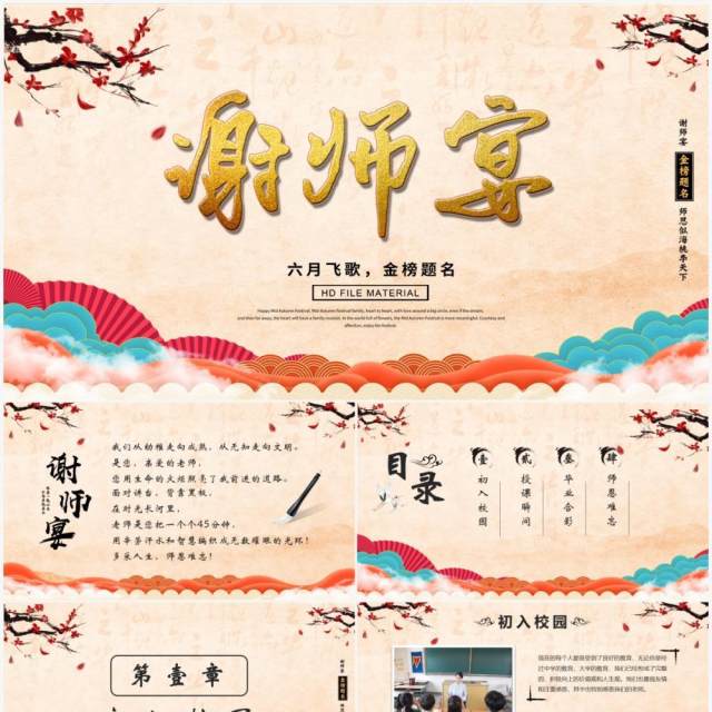 中国风谢师宴感谢师恩PPT模版 中国风谢师宴感谢师恩PPT模版