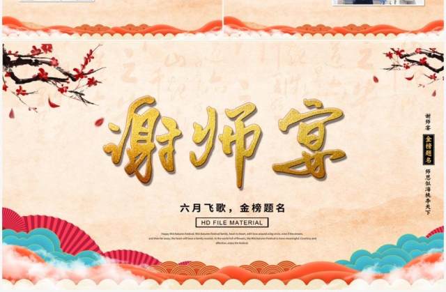 中国风谢师宴感谢师恩PPT模版 中国风谢师宴感谢师恩PPT模版