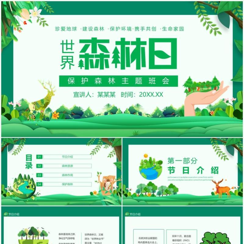 世界森林日保护森林主题班会动态PPT模板