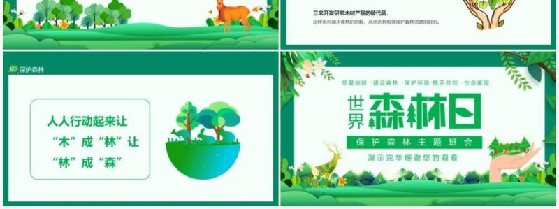 世界森林日保护森林主题班会动态PPT模板