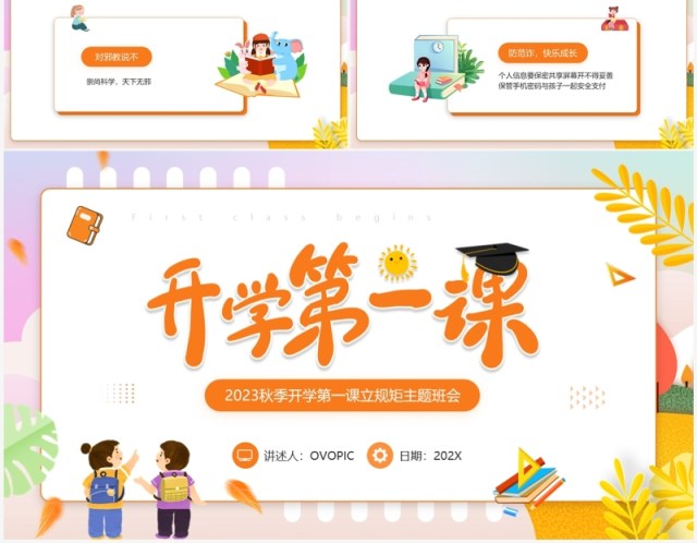 橙色卡通风秋季开学第一课PPT模板 橙色卡通风秋季开学第一课PPT模板
