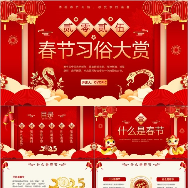 红色中国风2025春节习俗大赏PPT模板 红色中国风2025春节习俗大赏PPT模板