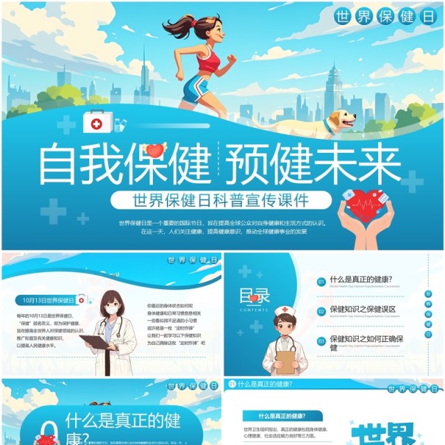 蓝色插画风世界保健日介绍PPT模板 蓝色插画风世界保健日介绍PPT模板