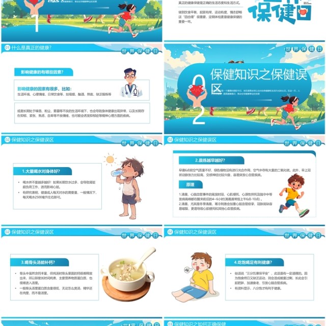 蓝色插画风世界保健日介绍PPT模板 蓝色插画风世界保健日介绍PPT模板