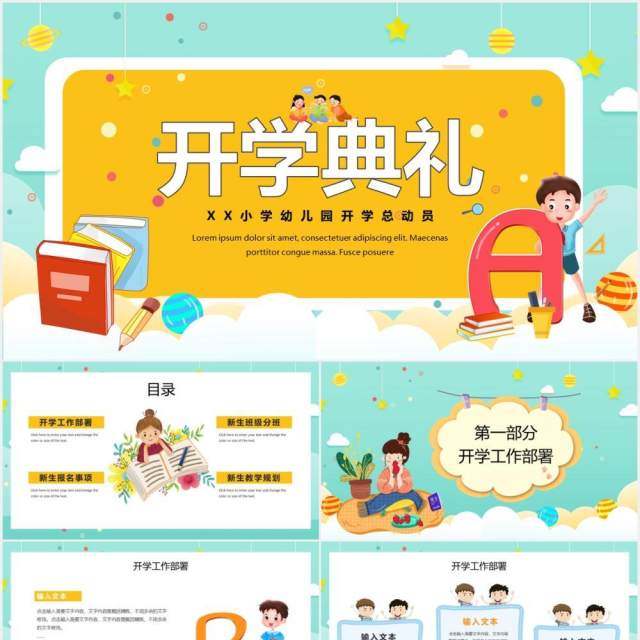 卡通风幼儿园小学开学典礼总动员PPT模板 卡通风幼儿园小学开学典礼总动员PPT模板