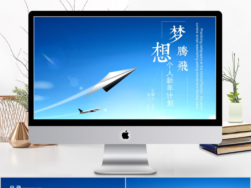 2018蓝色梦想腾飞个人计划总结ppt模板