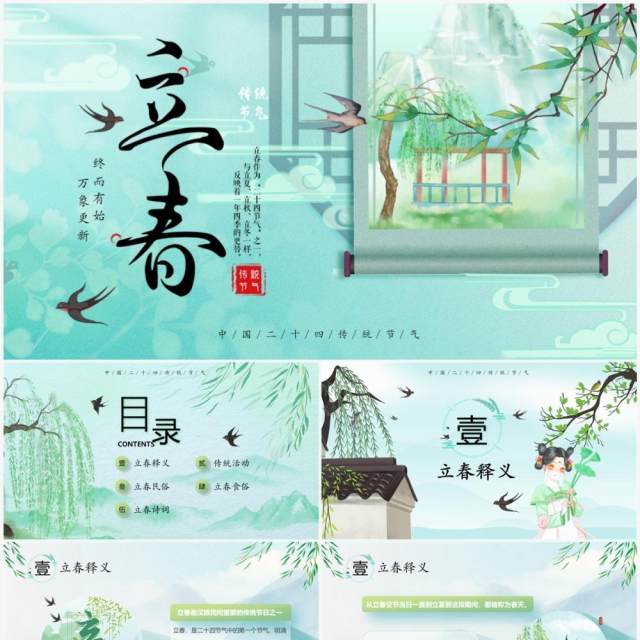 绿色中国风二十四传统节气之立春PPT模板 绿色中国风二十四传统节气之立春PPT模板