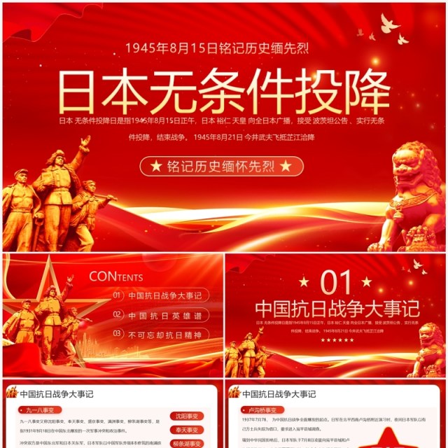 红金党政风缅怀先烈日本无条件投降PPT模板 红金党政风缅怀先烈日本无条件投降PPT模板