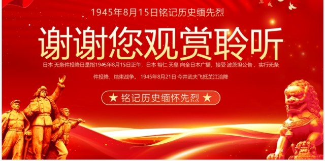 红金党政风缅怀先烈日本无条件投降PPT模板 红金党政风缅怀先烈日本无条件投降PPT模板