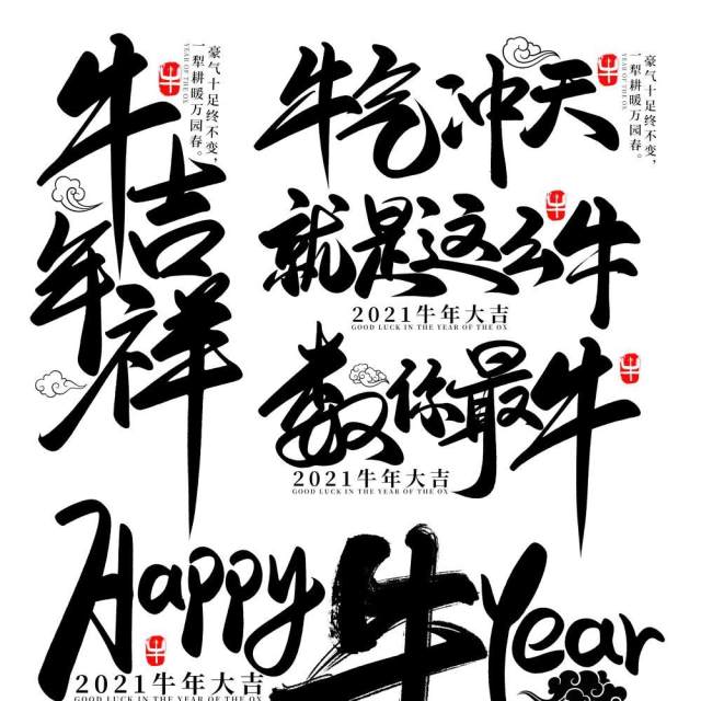 2021年创意卡通牛年艺术字体设计元素PNG免抠素材11 2021年创意卡通牛年艺术字体设计元素PNG免抠素材11