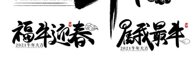 2021年创意卡通牛年艺术字体设计元素PNG免抠素材11 2021年创意卡通牛年艺术字体设计元素PNG免抠素材11