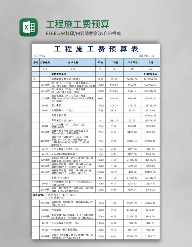 工程施工费预算表excel模板