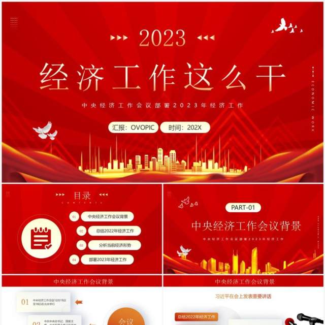 红金简约风2023经济工作这么干专题经济会议PPT模板 红金简约风2023经济工作这么干专题经济会议PPT模板