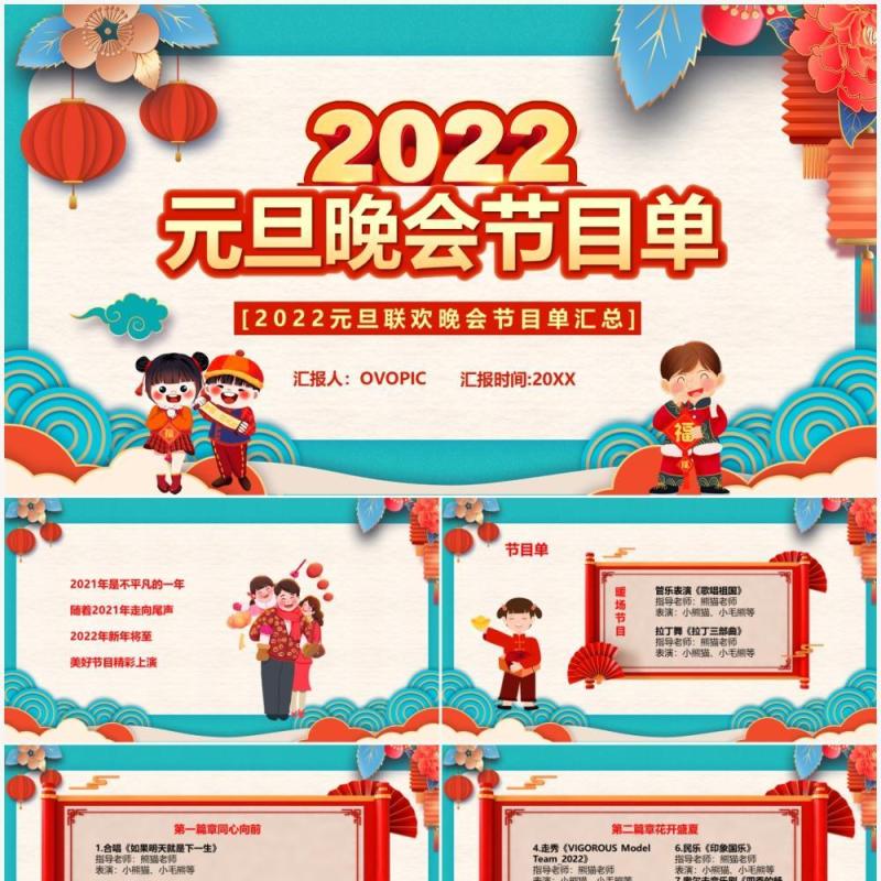 中国风2022元旦晚会节目单PPT模板
