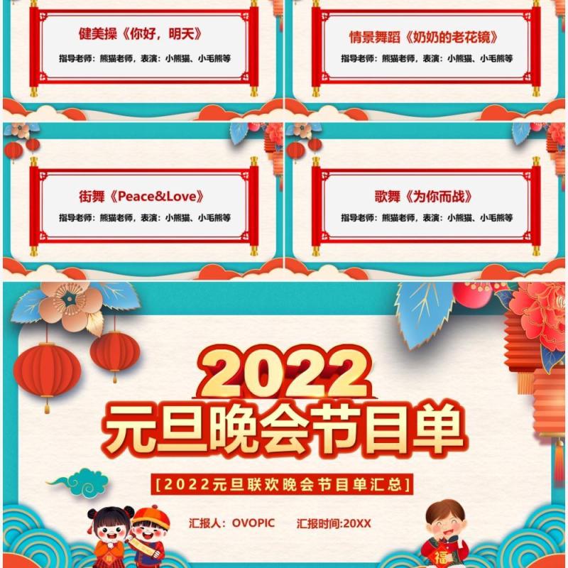 中国风2022元旦晚会节目单PPT模板
