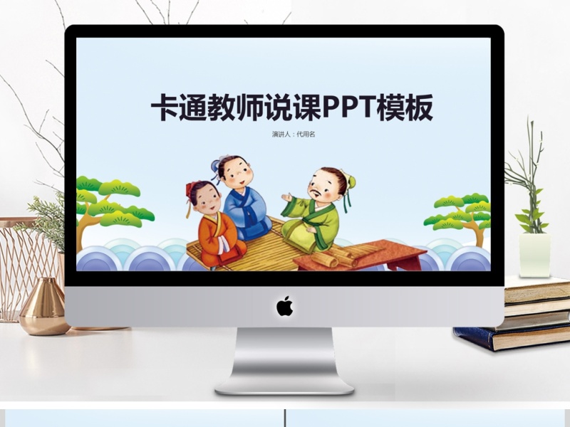 卡通教师说课ppt模板